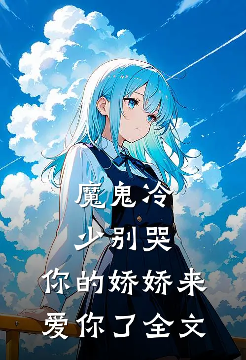 魔鬼冷少别哭,你的娇娇来爱你了全文笔趣阁