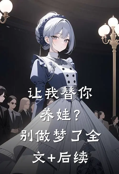 让我替你养娃？别做梦了全文+后续