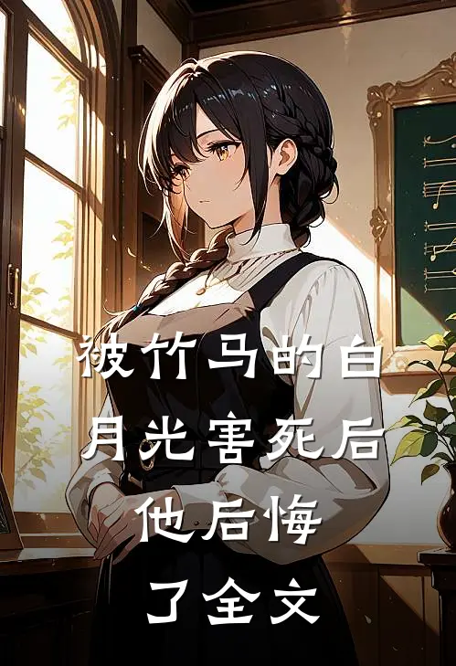 被竹马的白月光害死后,他后悔了全文在线阅读
