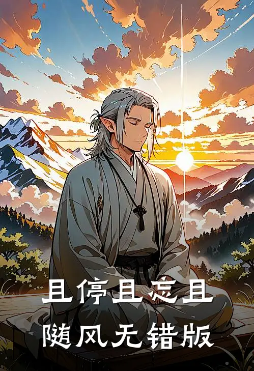 且停且忘且随风无错版