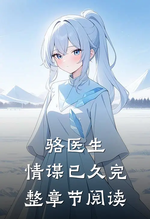 骆医生,情谋已久完整章节阅读
