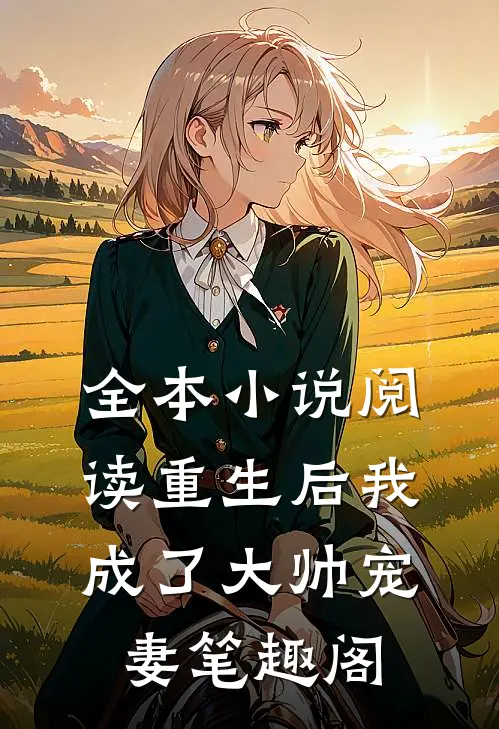 全本小说阅读重生后我成了大帅宠妻笔趣阁