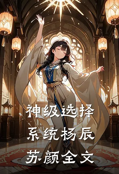 神级选择系统杨辰苏颜全文