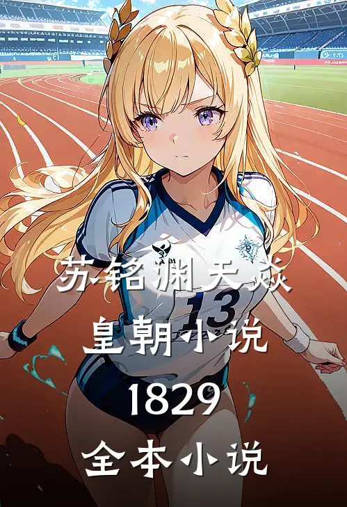 苏铭渊天焱皇朝小说1829全本小说