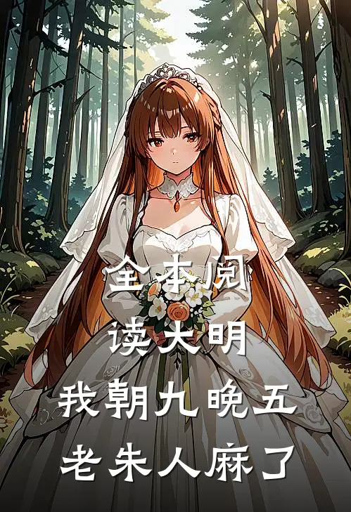 全本阅读大明：我朝九晚五，老朱人麻了