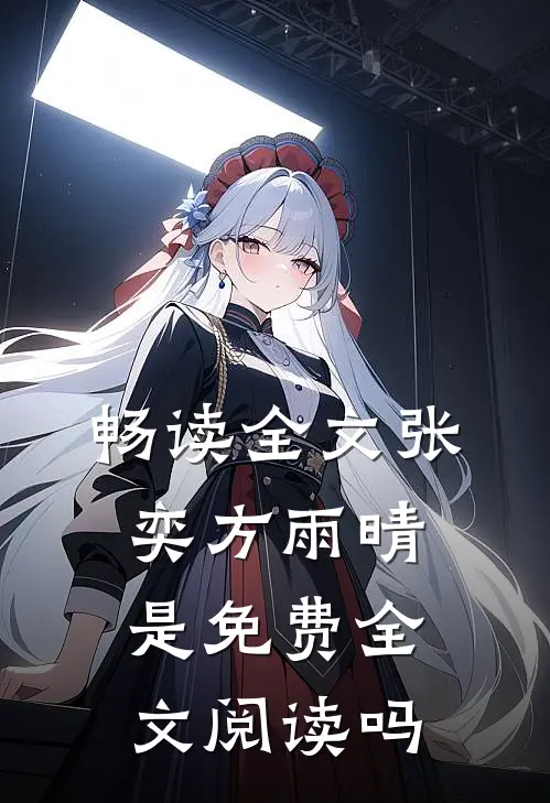 畅读全文张奕方雨晴是免费全文阅读吗