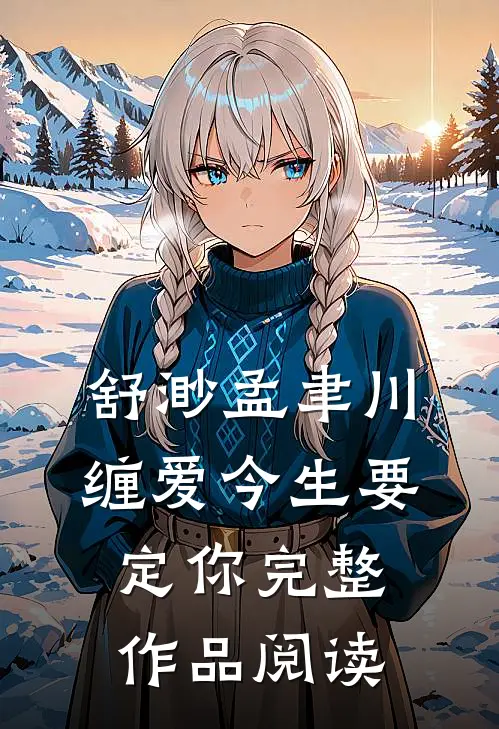 舒渺孟聿川缠爱今生要定你完整作品阅读
