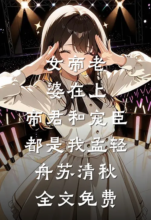 女帝老婆在上：帝君和宠臣都是我孟轻舟苏清秋全文免费