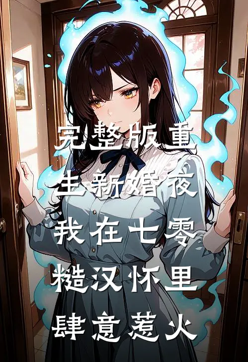 完整版重生新婚夜，我在七零糙汉怀里肆意惹火