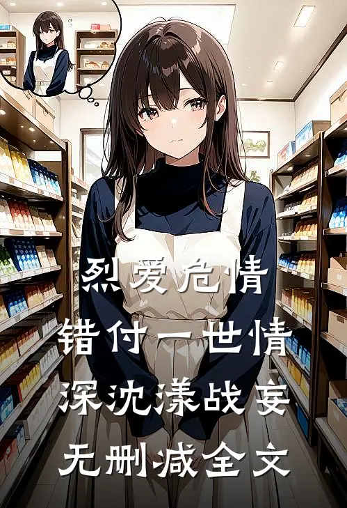 烈爱危情：错付一世情深沈漾战妄无删减全文