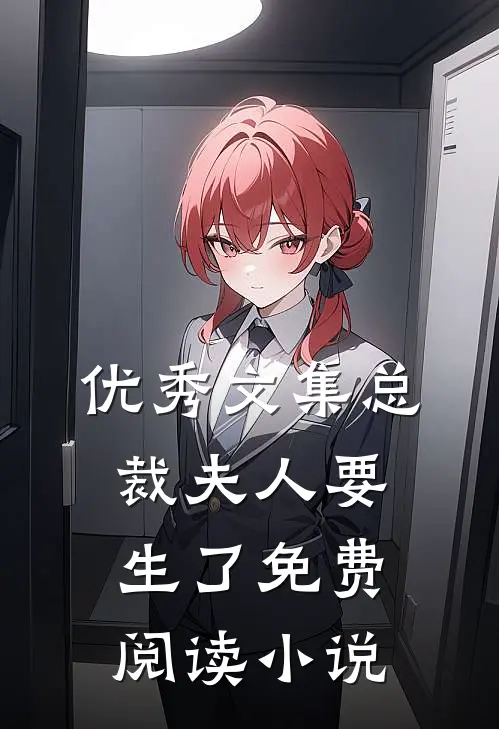 优秀文集总裁夫人要生了免费阅读小说