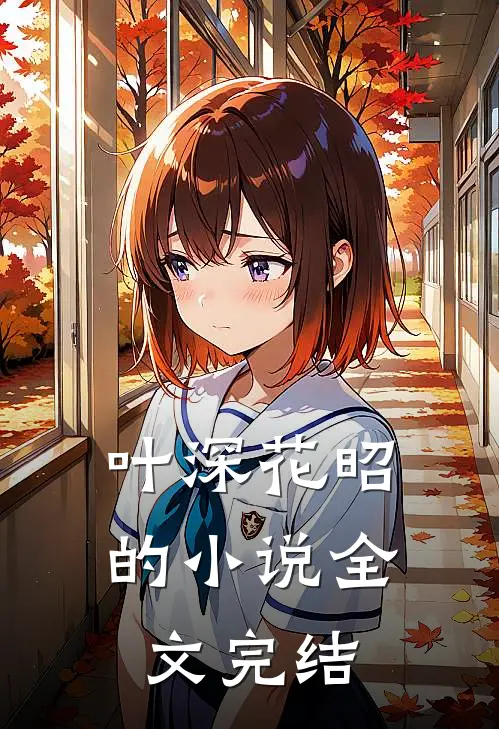 叶深花昭的小说全文完结