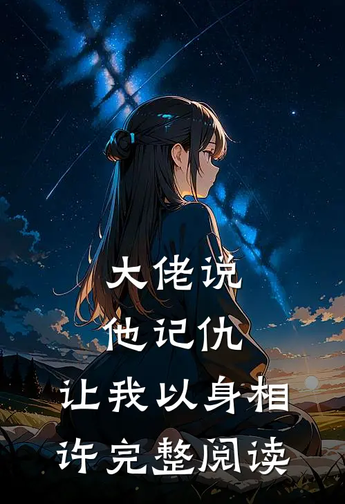 大佬说他记仇,让我以身相许完整阅读