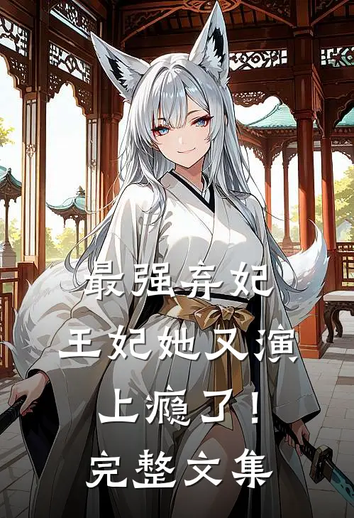 最强弃妃：王妃她又演上瘾了！完整文集