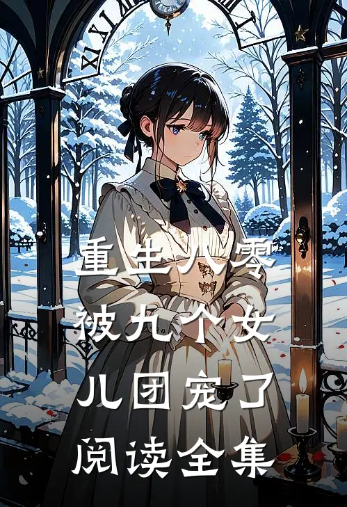 重生八零被九个女儿团宠了阅读全集