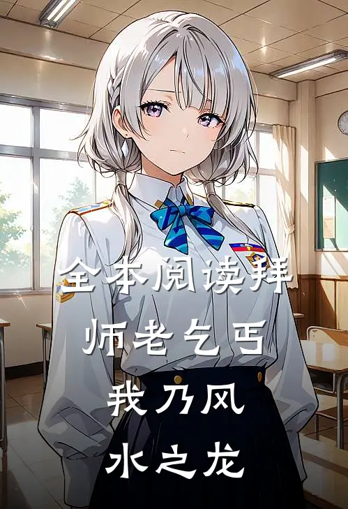全本阅读拜师老乞丐：我乃风水之龙