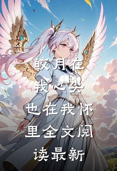皎月在我心尖,也在我怀里全文阅读最新