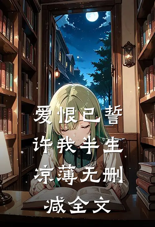 爱恨已誓,许我半生凉薄无删减全文在线阅读