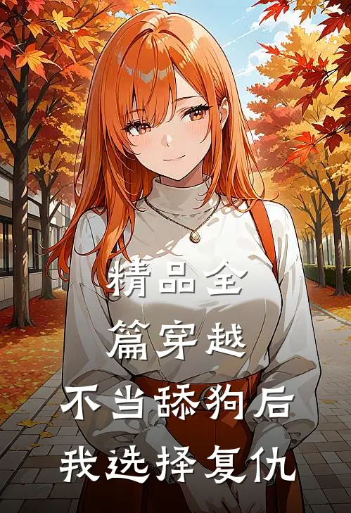 精品全篇穿越：不当舔狗后，我选择复仇