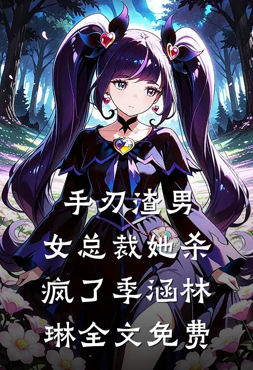 手刃渣男,女总裁她杀疯了季涵林琳全文免费阅读