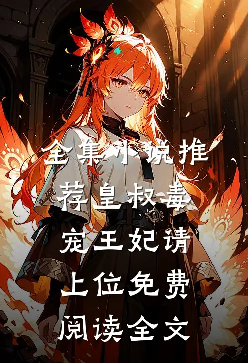 全集小说推荐皇叔毒宠王妃请上位免费阅读全文