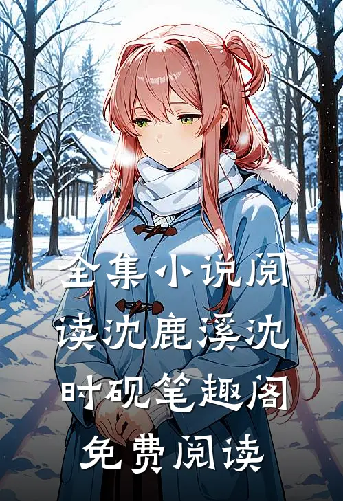 全集小说阅读沈鹿溪沈时砚笔趣阁免费阅读