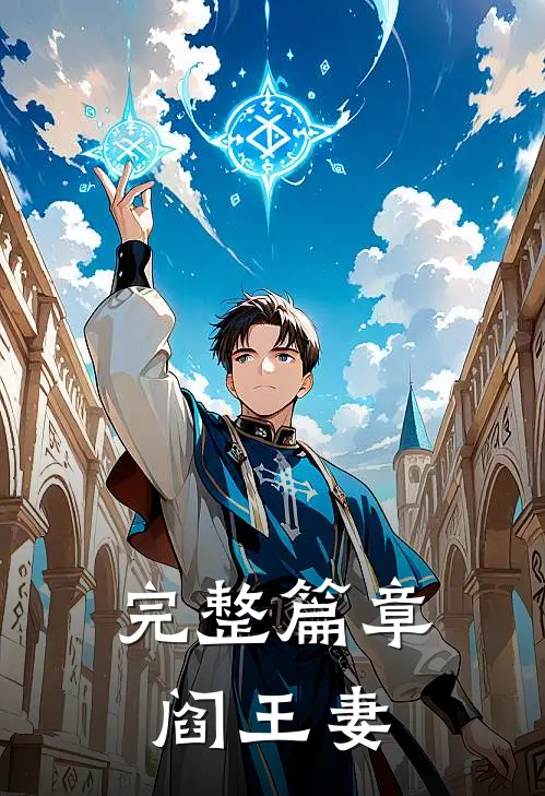 完整篇章阎王妻