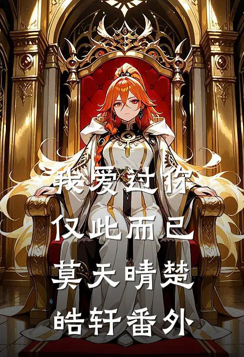 我爱过你，仅此而已莫天晴楚皓轩番外