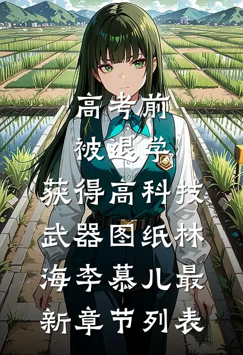 高考前被退学，获得高科技武器图纸林海李慕儿最新章节列表