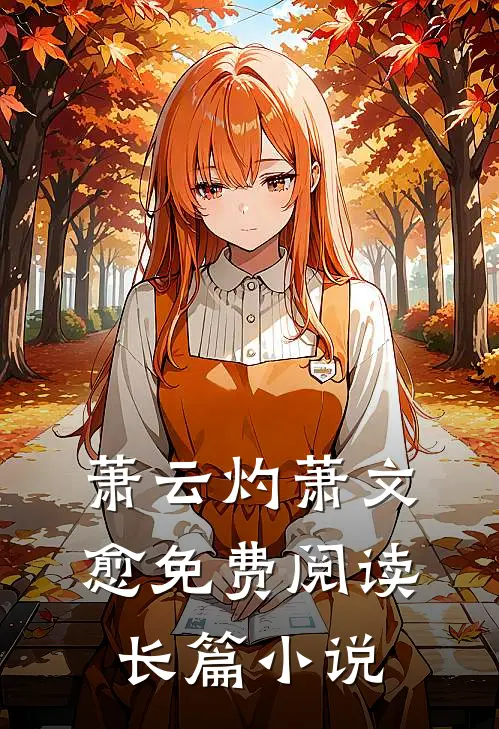 萧云灼萧文愈免费阅读长篇小说