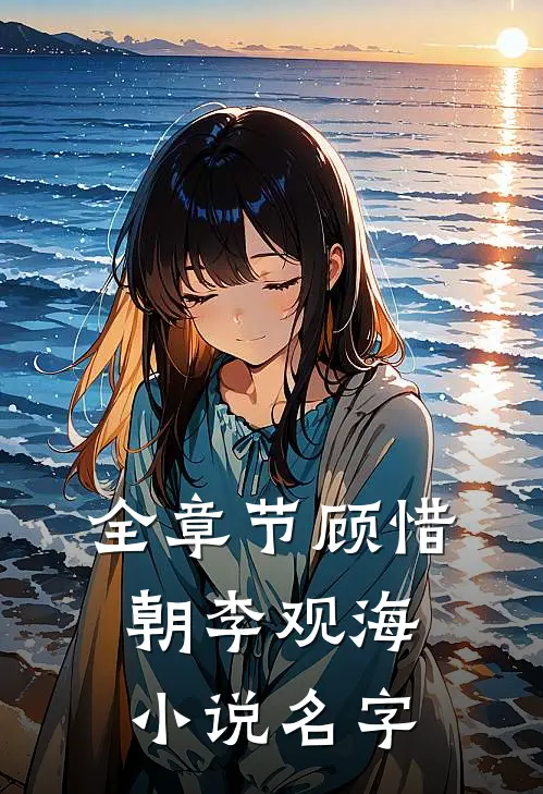 全章节顾惜朝李观海小说名字