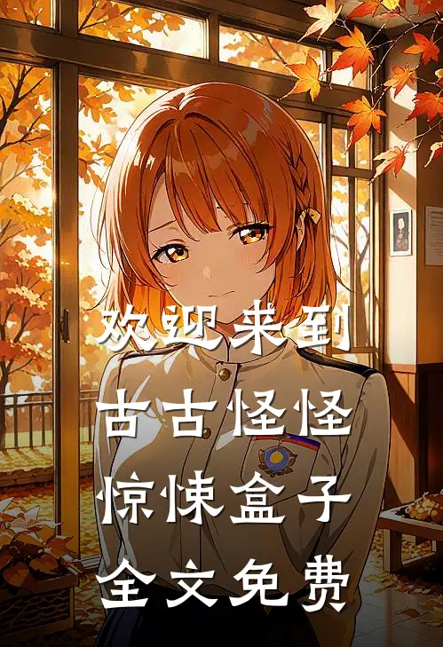 欢迎来到古古怪怪惊悚盒子全文免费观看