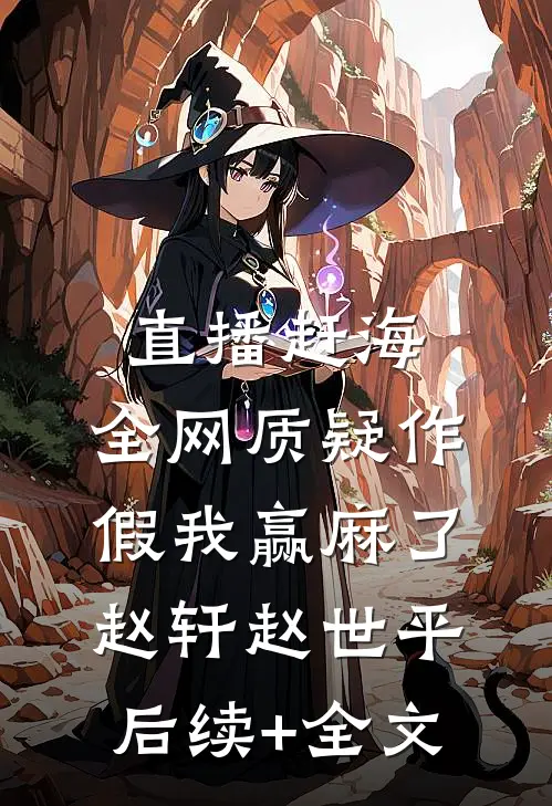 直播赶海：全网质疑作假我赢麻了赵轩赵世平后续+全文