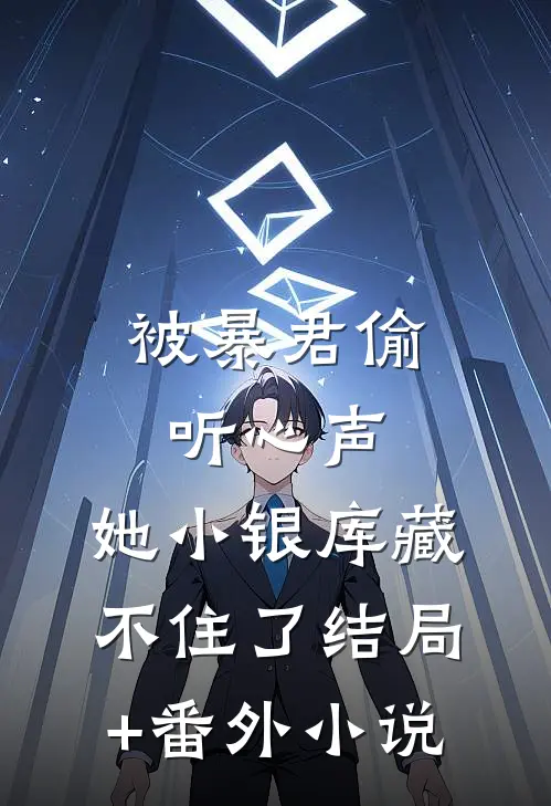 被暴君偷听心声，她小银库藏不住了结局+番外小说
