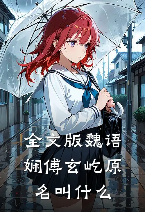 全文版魏语娴傅玄屹原名叫什么
