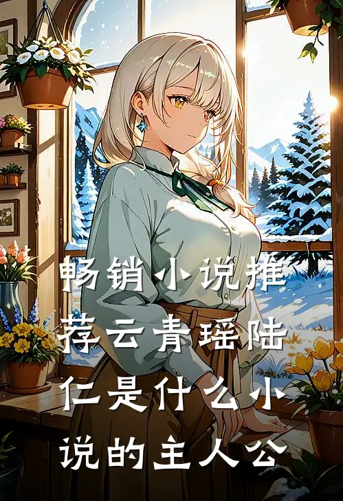 畅销小说推荐云青瑶陆仁是什么小说的主人公