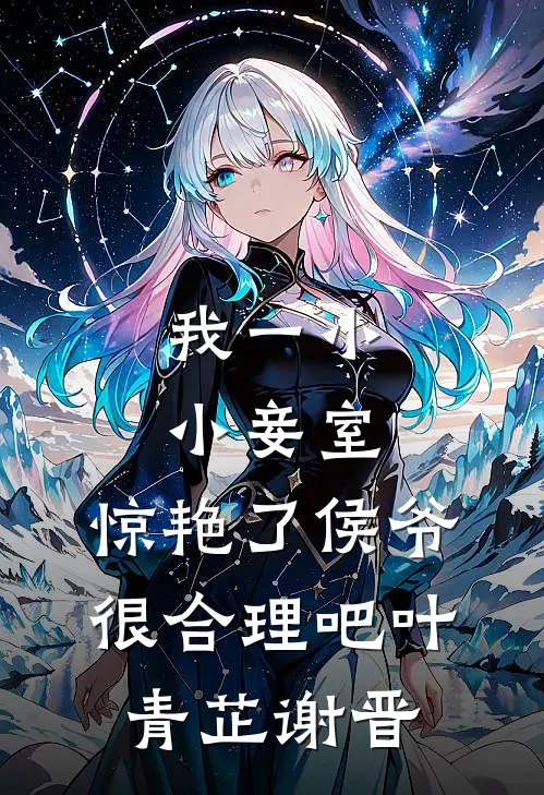 我一小小妾室，惊艳了侯爷很合理吧叶青芷谢晋