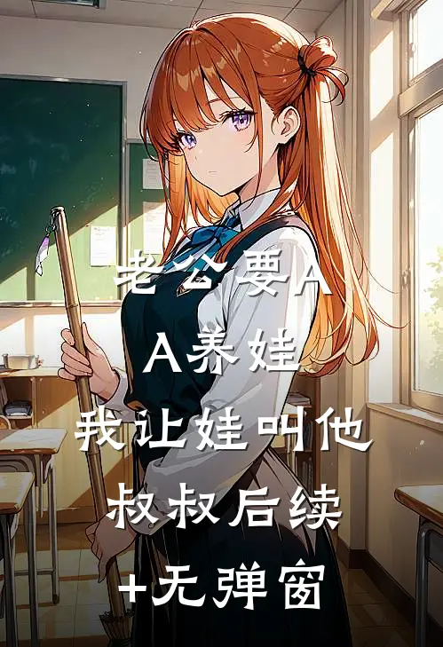 老公要AA养娃，我让娃叫他叔叔后续+无弹窗