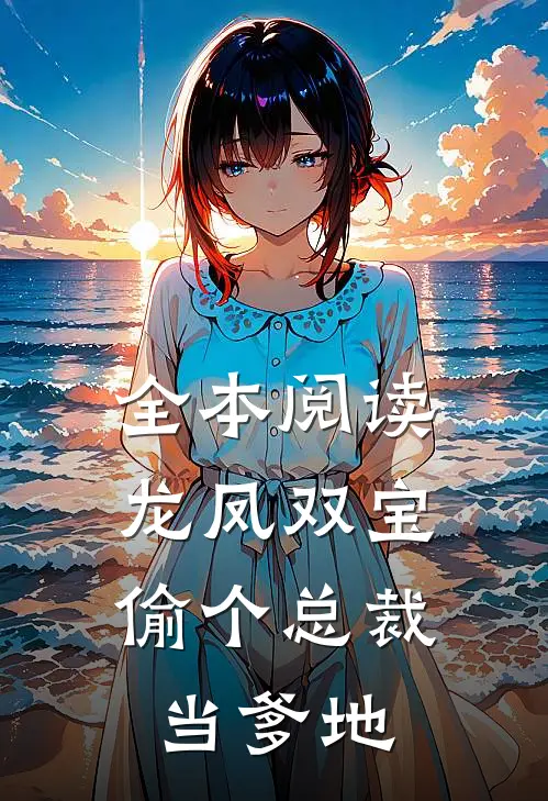全本阅读龙凤双宝：偷个总裁当爹地