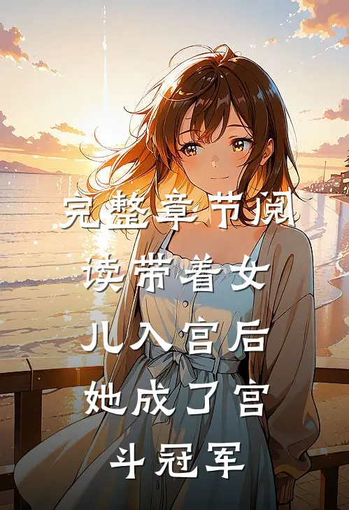 完整章节阅读带着女儿入宫后，她成了宫斗冠军