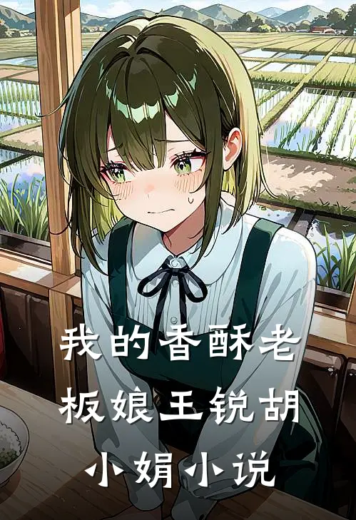 我的香酥老板娘王锐胡小娟阅读