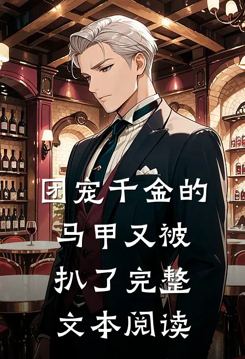 团宠千金的马甲又被扒了完整文本阅读