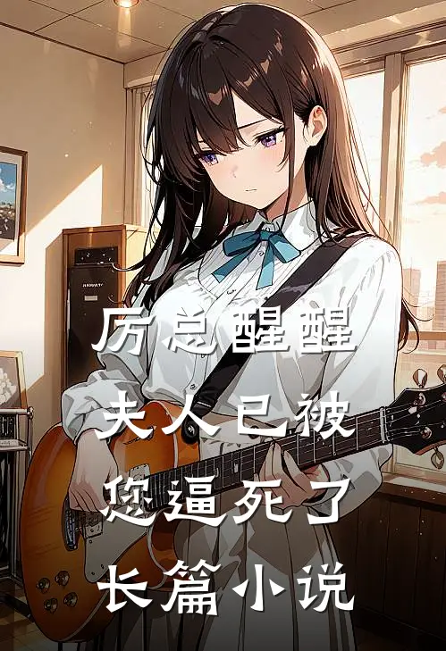 厉总醒醒，夫人已被您逼死了长篇小说